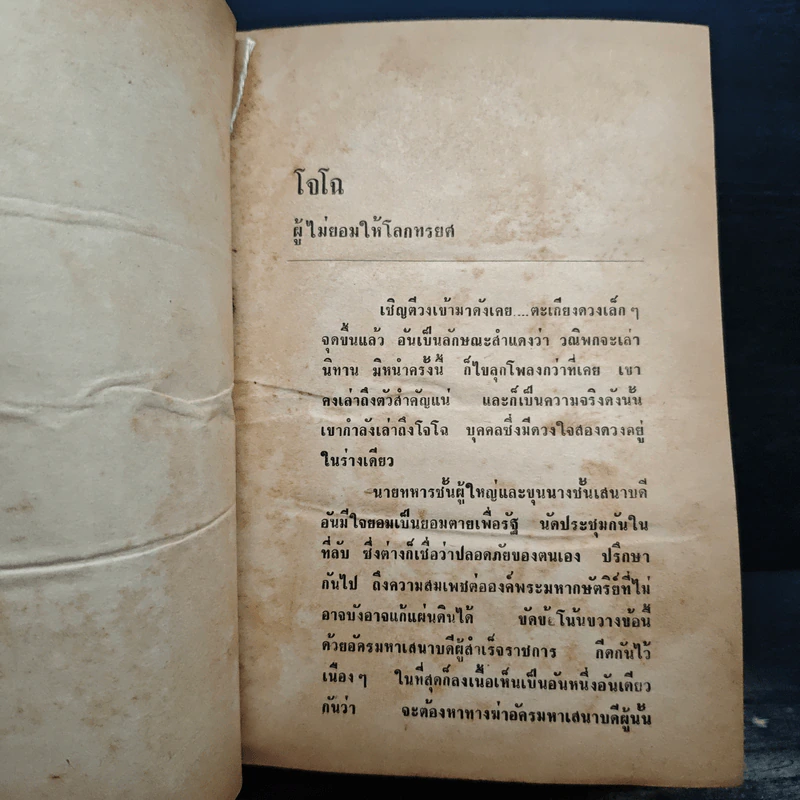 สามก๊ก ฉบับวณิพก ภาค 2 - ยาขอบ รูปที่ 8