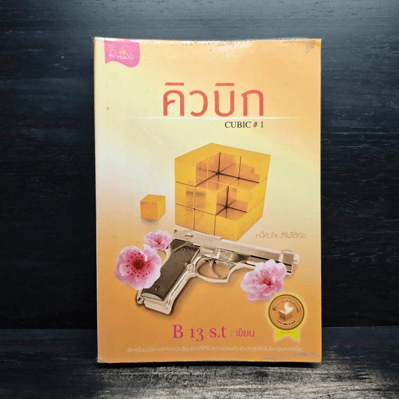 คิวบิก Cubic เล่ม 1 - B 13 s.t รูปที่ 1