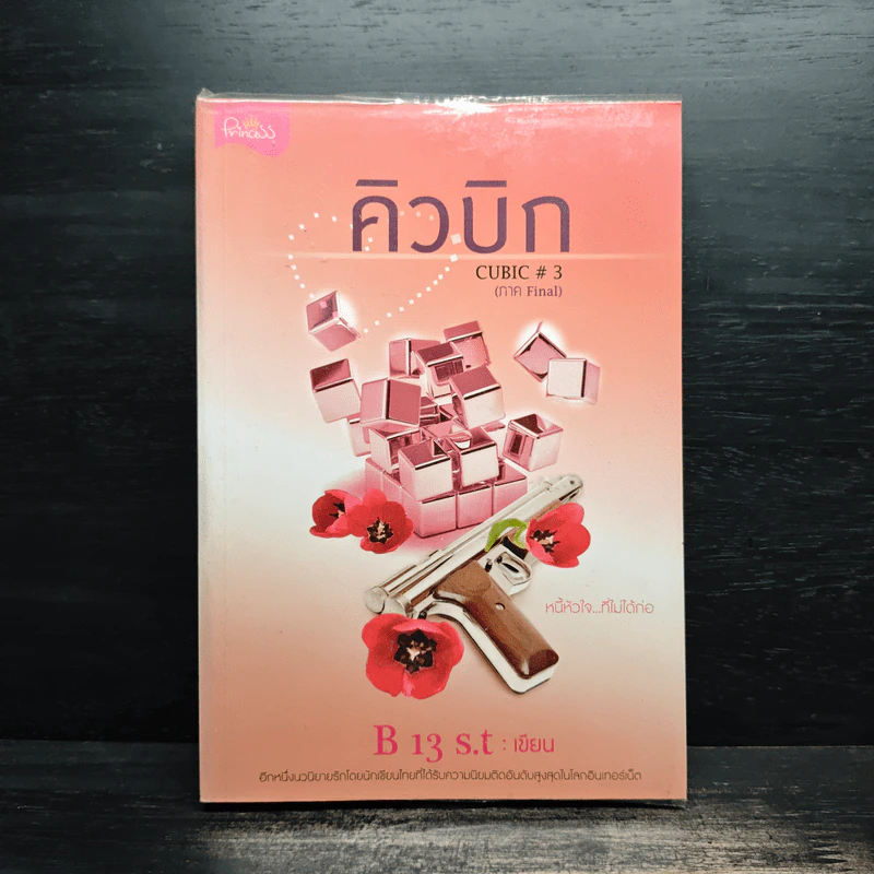 คิวบิก เล่ม 3 - B 12 s.t รูปที่ 1