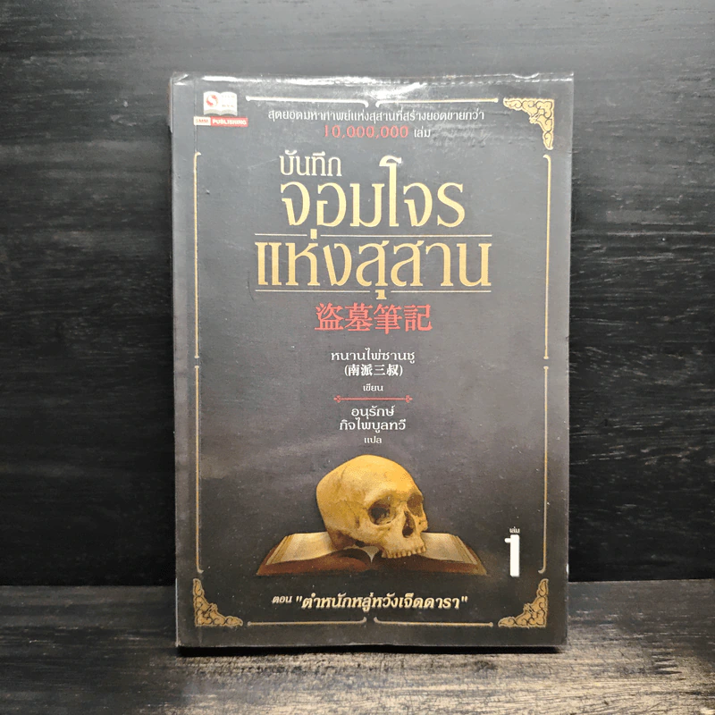 บันทึกจอมโจรแห่งสุสาน เล่ม 1 - หนานไพ่ซานซู รูปที่ 1