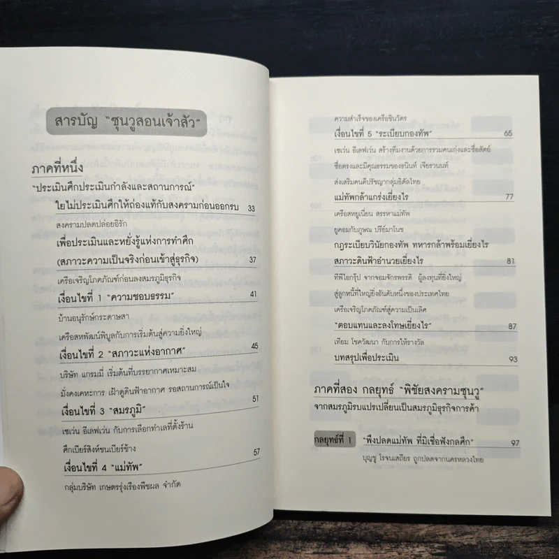 ซุนวูสอนเจ้าสัว - ทศ คณนาพร รูปที่ 7