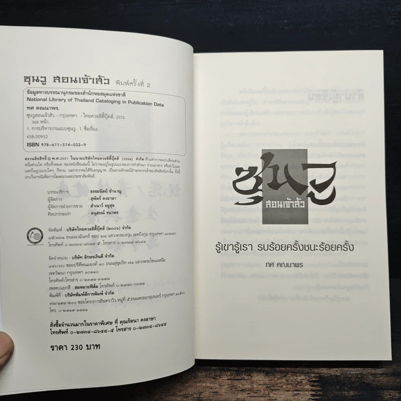 ซุนวูสอนเจ้าสัว - ทศ คณนาพร รูปที่ 6