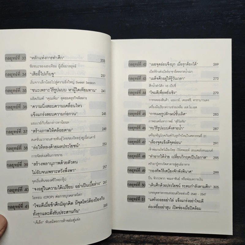 ซุนวูสอนเจ้าสัว - ทศ คณนาพร รูปที่ 10