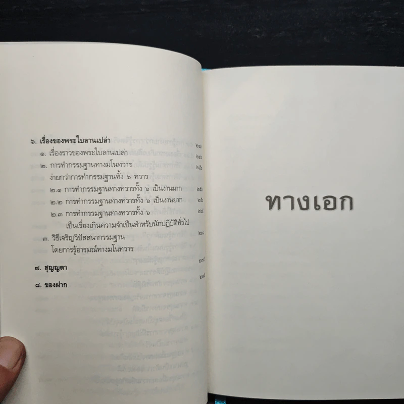 ทางเอก - พระปราโมทย์ ปาโมชฺโช รูปที่ 9