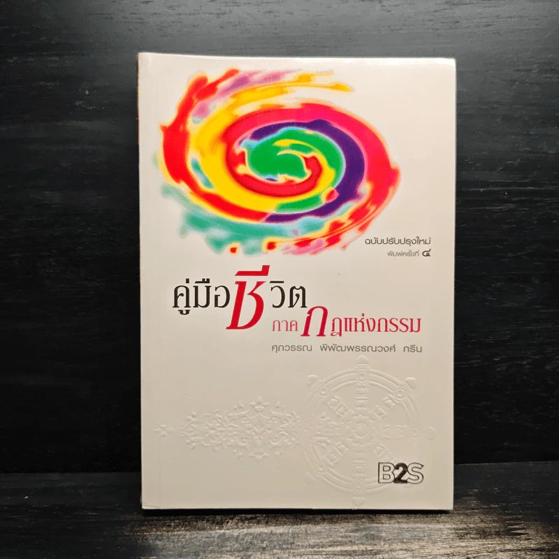คู่มือชีวิต ภาคกฎแห่งกรรม - ศุภวรรณ พิพัฒพรรณวงศ์ กรีน รูปที่ 1