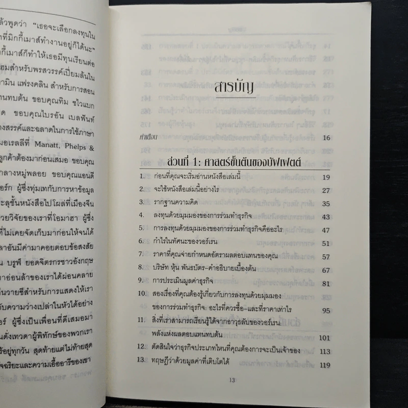 Buffettology ศาสตร์แห่งบัฟเฟตต์ - Mary Buffett, David Clark รูปที่ 7