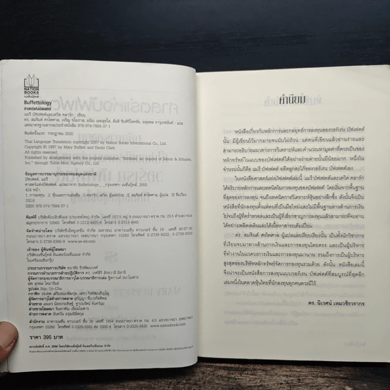 Buffettology ศาสตร์แห่งบัฟเฟตต์ - Mary Buffett, David Clark รูปที่ 6
