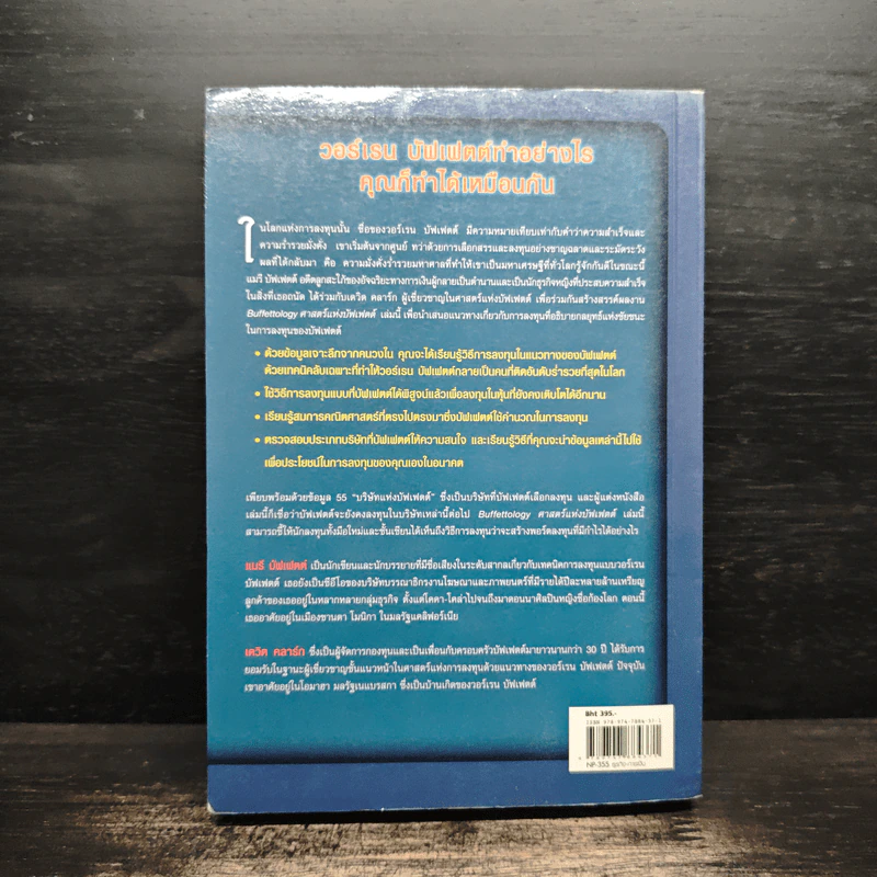 Buffettology ศาสตร์แห่งบัฟเฟตต์ - Mary Buffett, David Clark รูปที่ 2