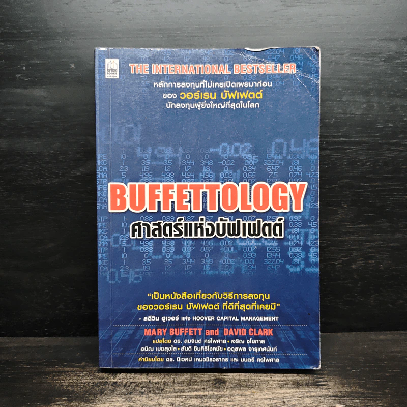 Buffettology ศาสตร์แห่งบัฟเฟตต์ - Mary Buffett, David Clark รูปที่ 1