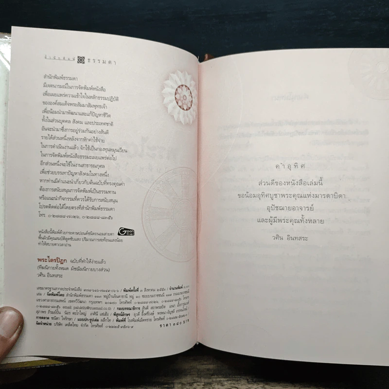 พระไตรปิฎก ฉบับที่ทำให้ง่ายแล้ว - วศิน อินทสระ รูปที่ 6