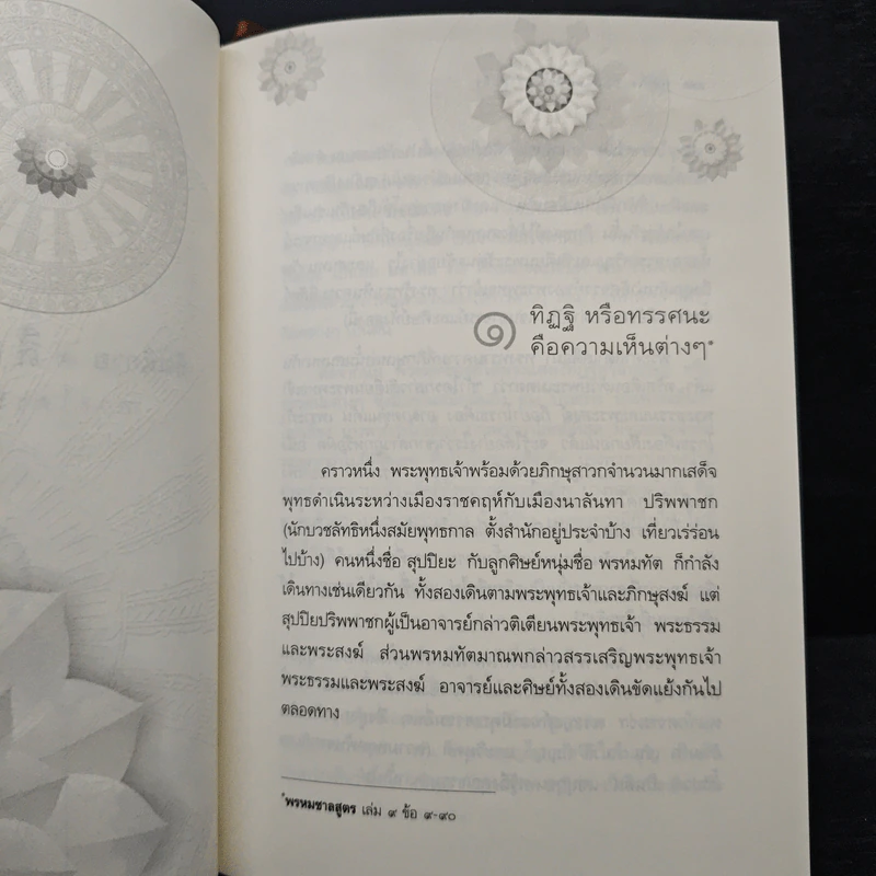 พระไตรปิฎก ฉบับที่ทำให้ง่ายแล้ว - วศิน อินทสระ รูปที่ 14