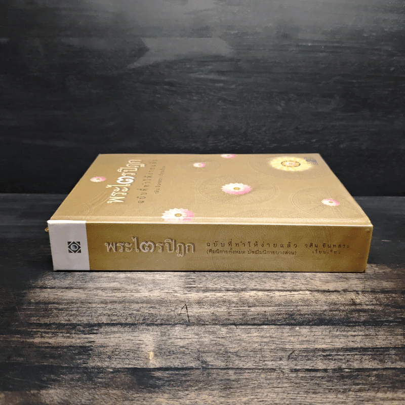 พระไตรปิฎก ฉบับที่ทำให้ง่ายแล้ว - วศิน อินทสระ รูปที่ 3