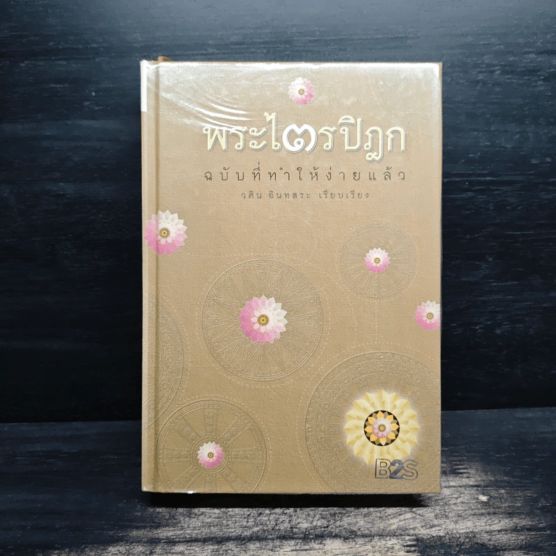 พระไตรปิฎก ฉบับที่ทำให้ง่ายแล้ว - วศิน อินทสระ รูปที่ 1