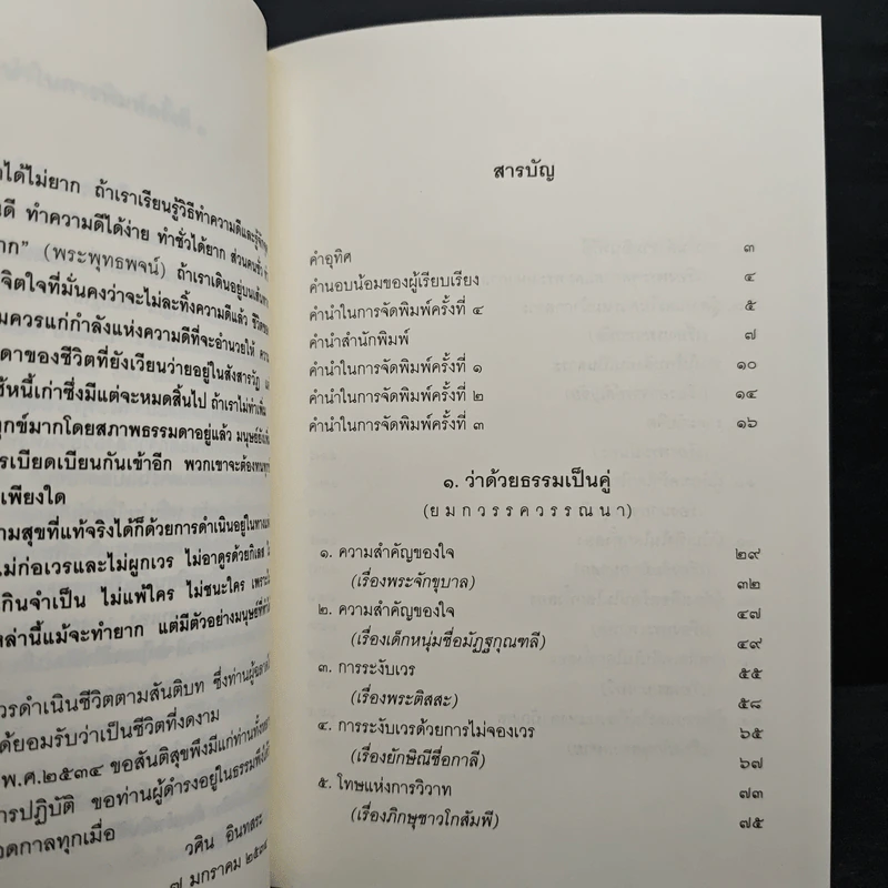 ธรรมบททางแห่งความดี - วศิน อินทสระ รูปที่ 7