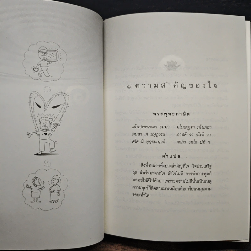 ธรรมบททางแห่งความดี - วศิน อินทสระ รูปที่ 11
