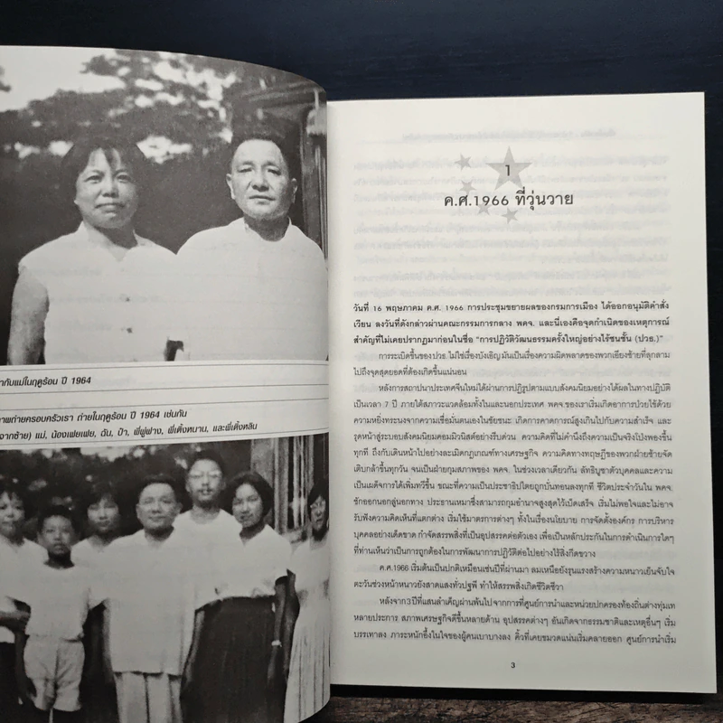 เติ้งเสี่ยวผิง ว่าด้วยการปฏิวัติวัฒนธรรมและเค้าโครงความคิดเศรษฐกิจจีนใหม่ - มาดาม เติ้งหยง รูปที่ 9