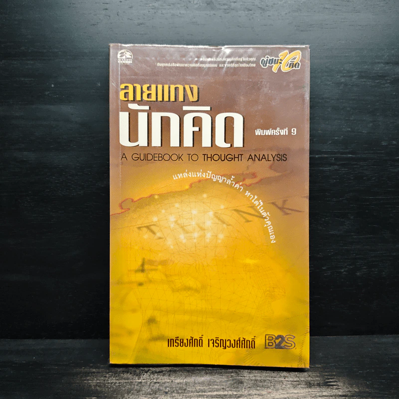 ลายแทงนักคิด - เกรียงศักดิ์ เจริญวงศ์ศักดิ์ รูปที่ 1