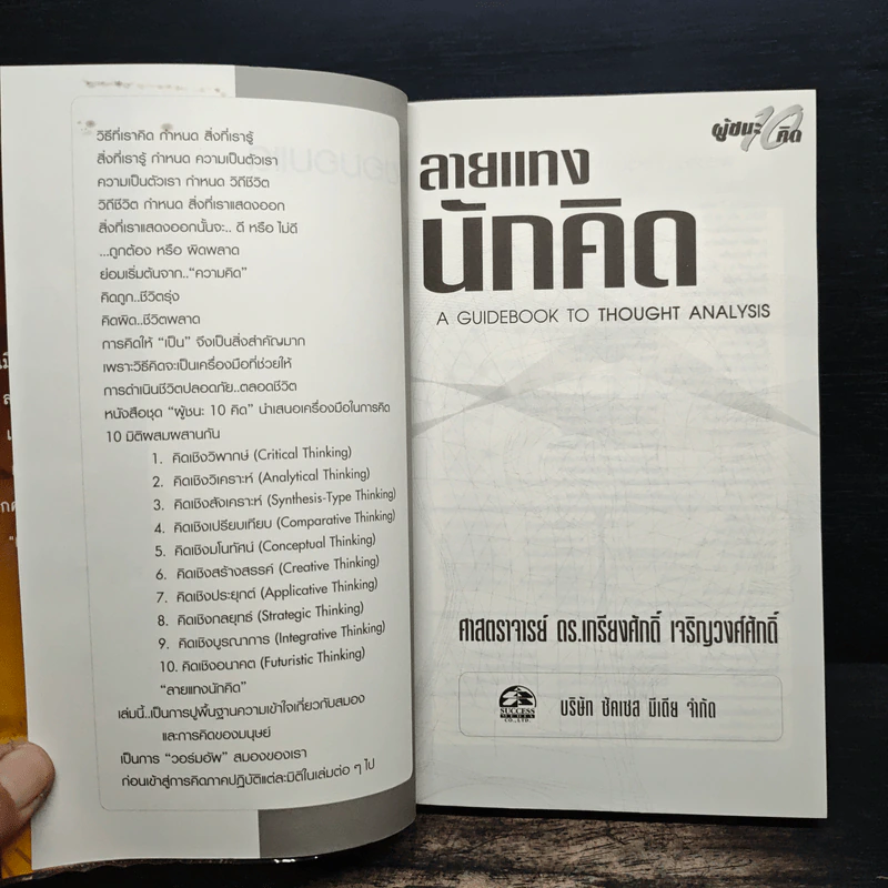 ลายแทงนักคิด - เกรียงศักดิ์ เจริญวงศ์ศักดิ์ รูปที่ 6