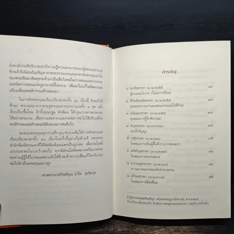 ชาดก 40 เรื่อง - กิตติคุณ อำไพ สุจริตกุล รูปที่ 7