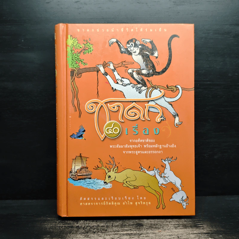 ชาดก 40 เรื่อง - กิตติคุณ อำไพ สุจริตกุล รูปที่ 1