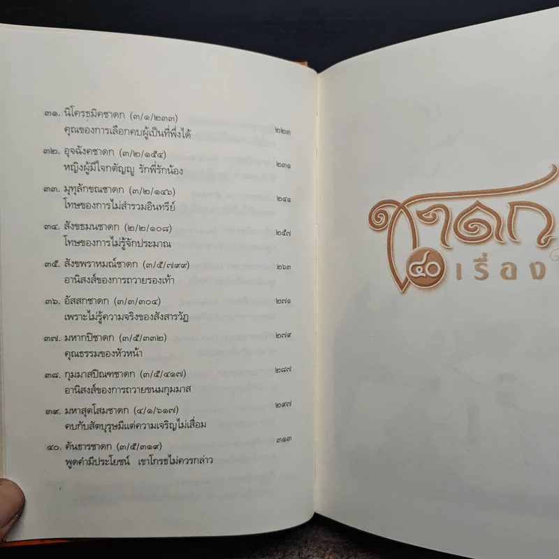 ชาดก 40 เรื่อง - กิตติคุณ อำไพ สุจริตกุล รูปที่ 9