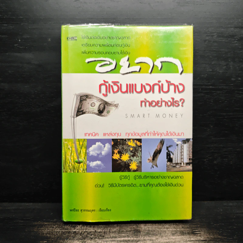 อยากกู้เงินแบงก์บ้างทำอย่างไร - พรปิยะ สุวรรณบุตร รูปที่ 1