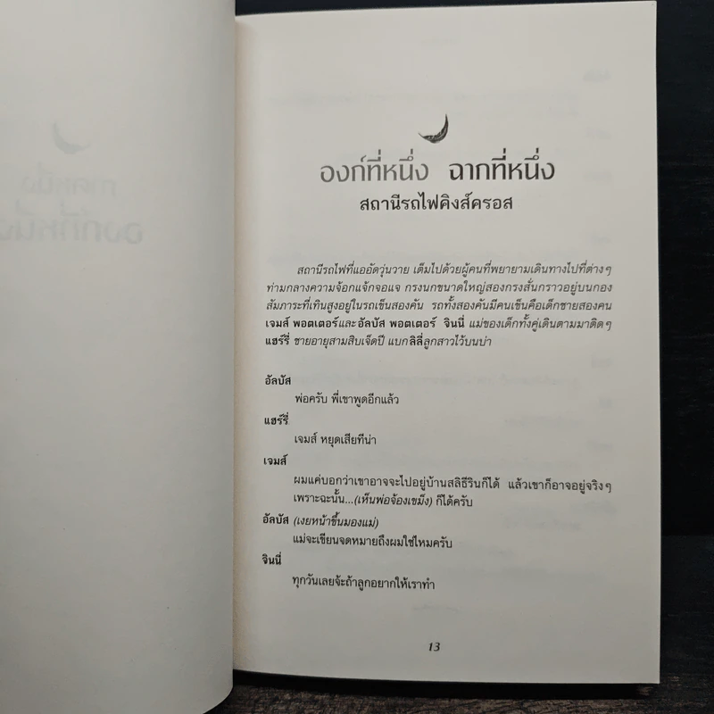 แฮร์รี่พอตเตอร์กับเด็กต้องคำสาป ภาคหนึ่งและสอง บทละครเวที ฉบับซ้อมใหญ่ รูปที่ 7