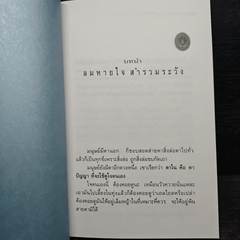 การเจริญสมาธิด้วยการกำหนดลมหายใจ - หลวงพ่อชา สุภัทโท รูปที่ 8