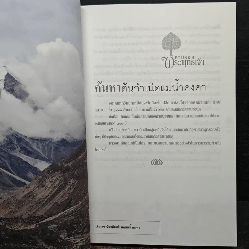 ตามรอยพระพุทธเจ้า - ลักษณา จีระจันทร์ รูปที่ 8