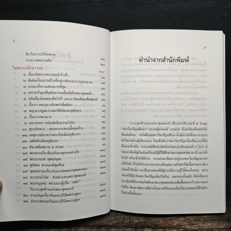 วาระสุดท้ายของพระพุทธองค์ - เสฐียรพงษ์ วรรณปก รูปที่ 7