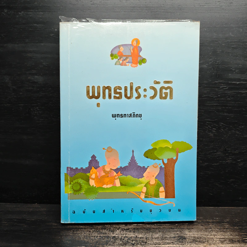 พุทธประวัติ - พุทธทาสภิกขุ รูปที่ 1