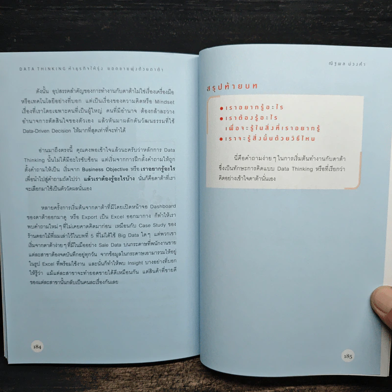 DATA THINKING ทำธุรกิจให้รุ่ง ยอดขายพุ่งด้วยดาต้า - ณัฐพล ม่วงทำ รูปที่ 9