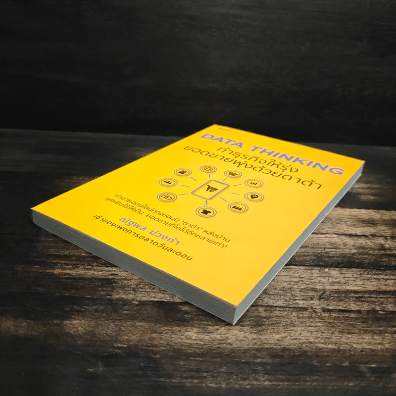 DATA THINKING ทำธุรกิจให้รุ่ง ยอดขายพุ่งด้วยดาต้า - ณัฐพล ม่วงทำ รูปที่ 4