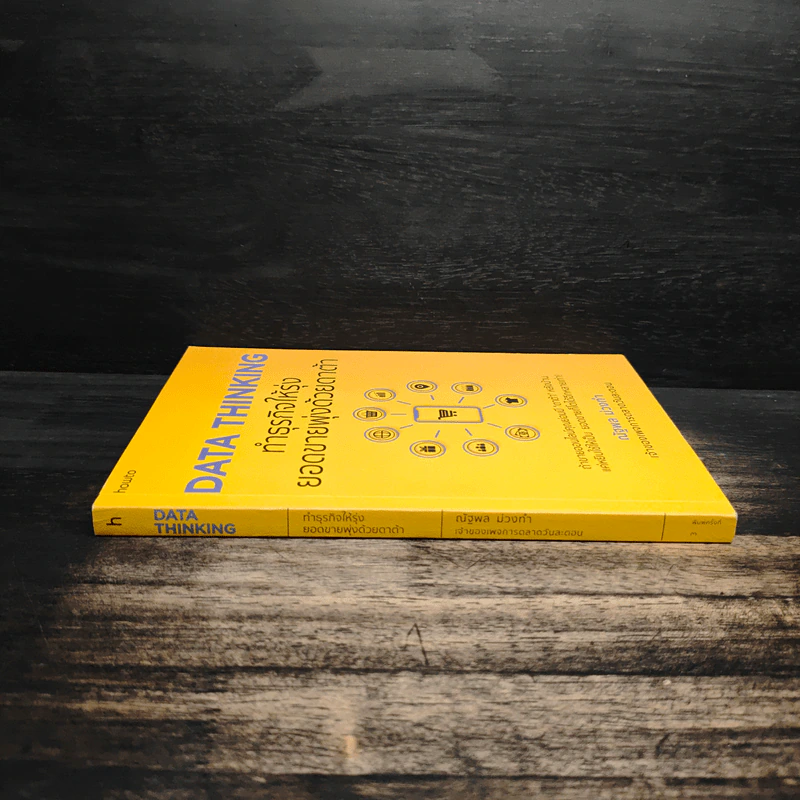 DATA THINKING ทำธุรกิจให้รุ่ง ยอดขายพุ่งด้วยดาต้า - ณัฐพล ม่วงทำ รูปที่ 3