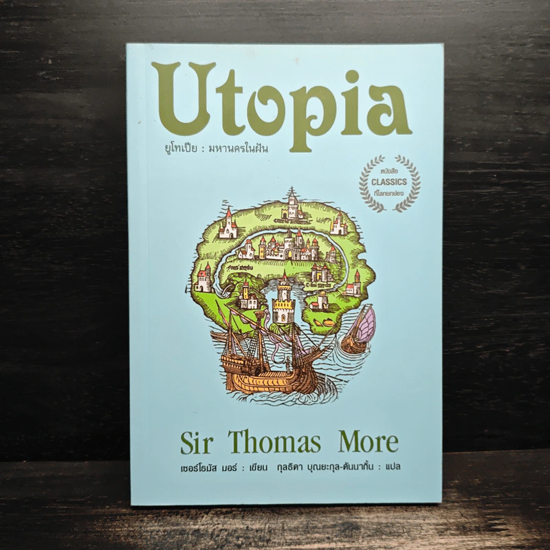 Utopia ยูโทเปีย : มหานครในฝัน - เซอร์ โธมัส มอร์ รูปที่ 1