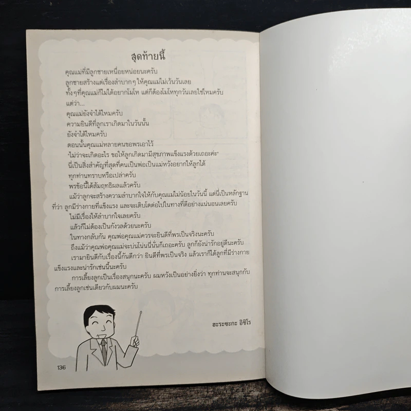 เลี้ยงลูกชายไม่ยากเลย - Harasaka Ichiro รูปที่ 10