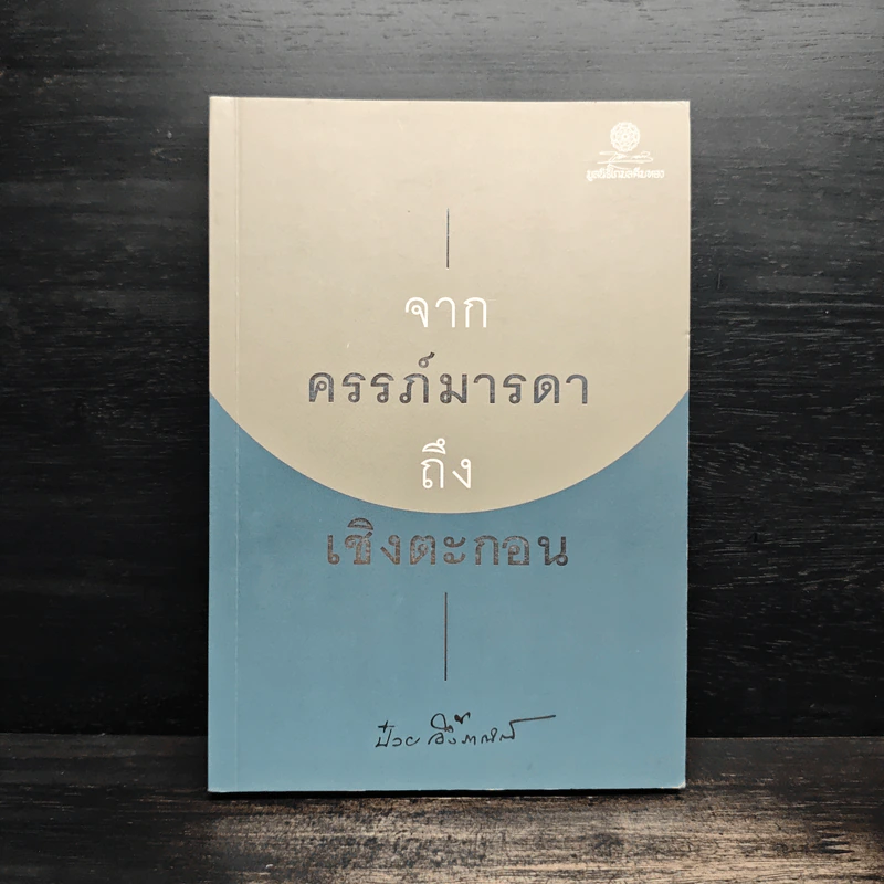 จากครรภ์มารดาถึงเชิงตะกอน - ป๋วย อึ้งภากรณ์ รูปที่ 1