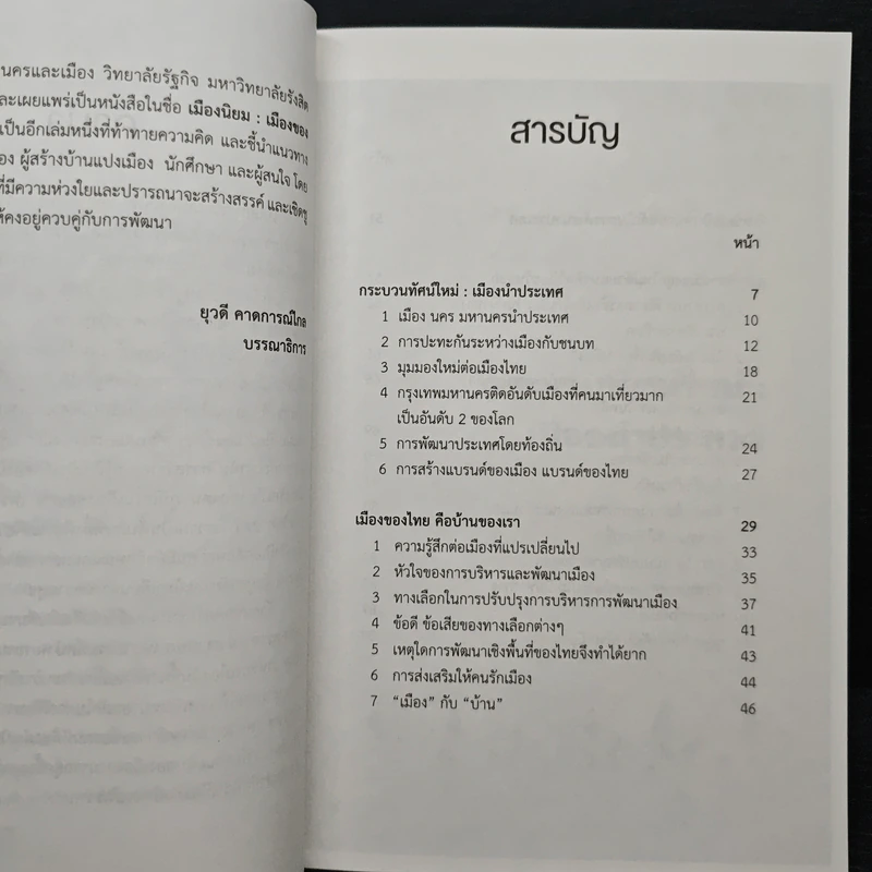 เมืองนิยม เมืองของไทย คือบ้านของเรา - เอนก เหล่าธรรมทัศน์ รูปที่ 7