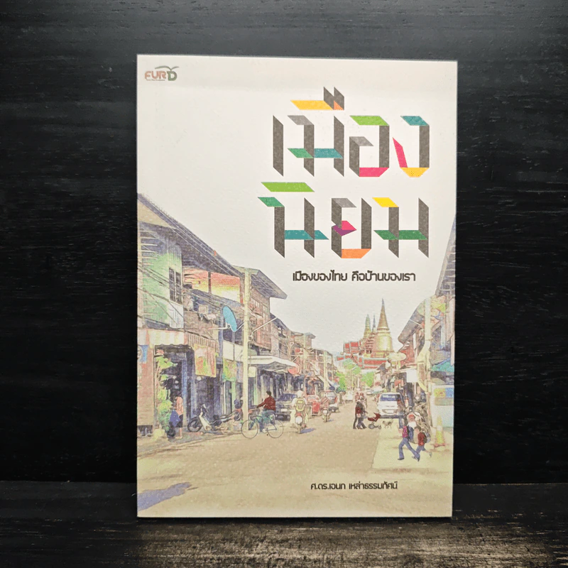 เมืองนิยม เมืองของไทย คือบ้านของเรา - เอนก เหล่าธรรมทัศน์ รูปที่ 1
