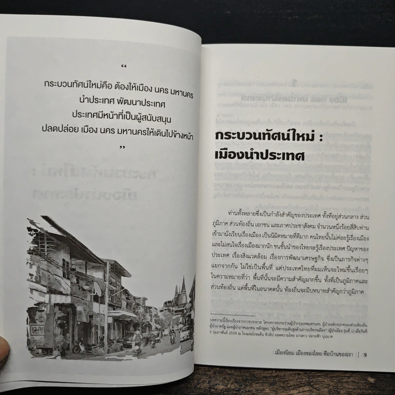 เมืองนิยม เมืองของไทย คือบ้านของเรา - เอนก เหล่าธรรมทัศน์ รูปที่ 9