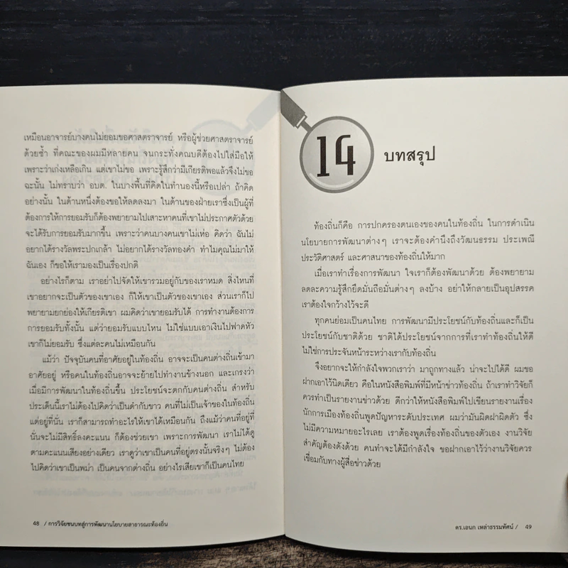 การวิจัยชนบทสู่การพัฒนานโยบายสาธารณะท้องถิ่น - ดร.เอนก เหล่าธรรมทัศน์ รูปที่ 9