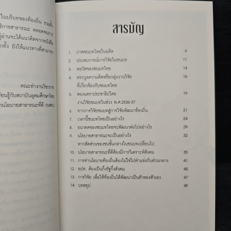 การวิจัยชนบทสู่การพัฒนานโยบายสาธารณะท้องถิ่น - ดร.เอนก เหล่าธรรมทัศน์ รูปที่ 7