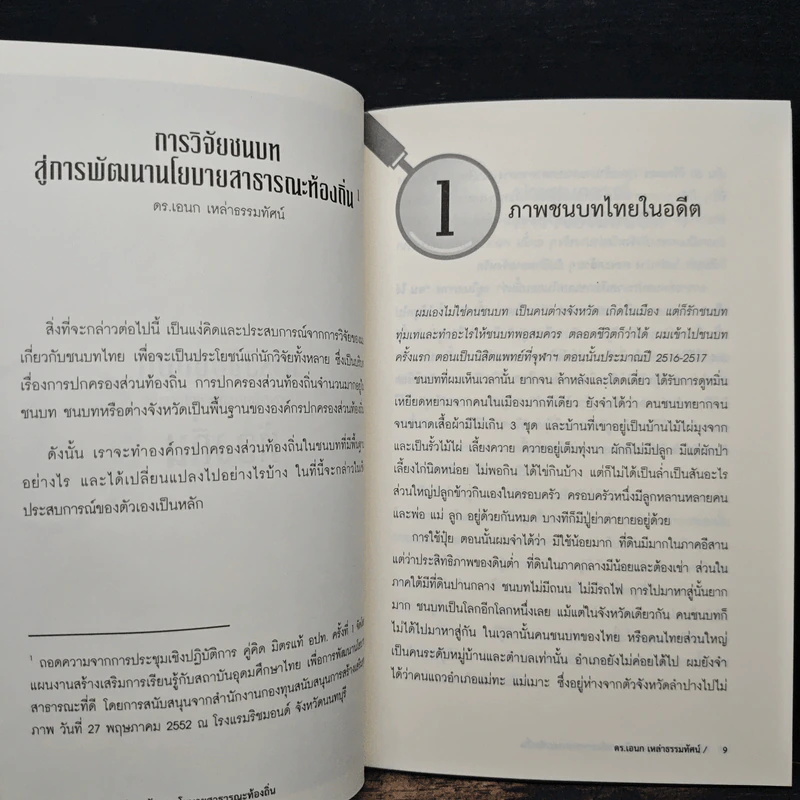 การวิจัยชนบทสู่การพัฒนานโยบายสาธารณะท้องถิ่น - ดร.เอนก เหล่าธรรมทัศน์ รูปที่ 8