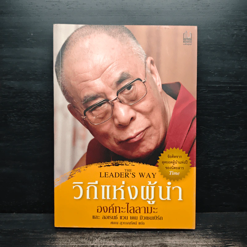 วิถีแห่งผู้นำ - องค์ทะไลลามะ, ลอเรนซ์ แวน เดน มิวเซนเบิร์ก รูปที่ 1