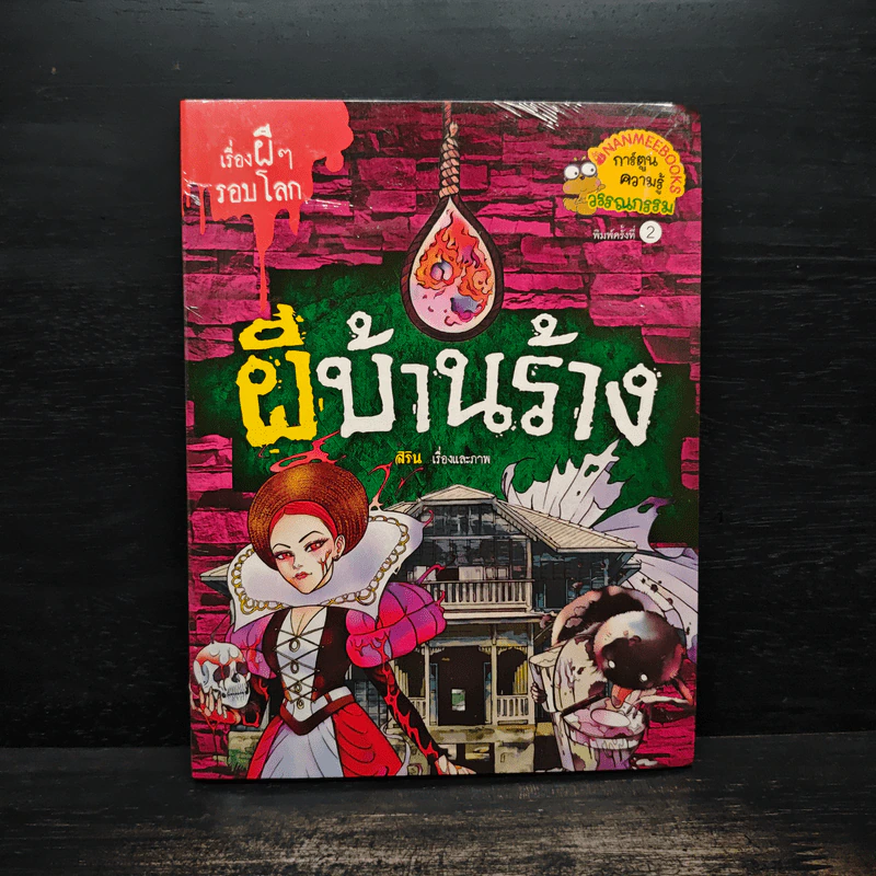 เรื่องผีๆรอบโลก ผีบ้านร้าง รูปที่ 1