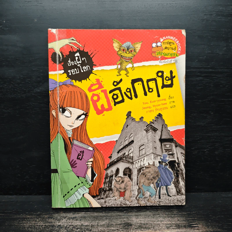 เรื่องผีๆรอบโลก ผีอังกฤษ รูปที่ 1