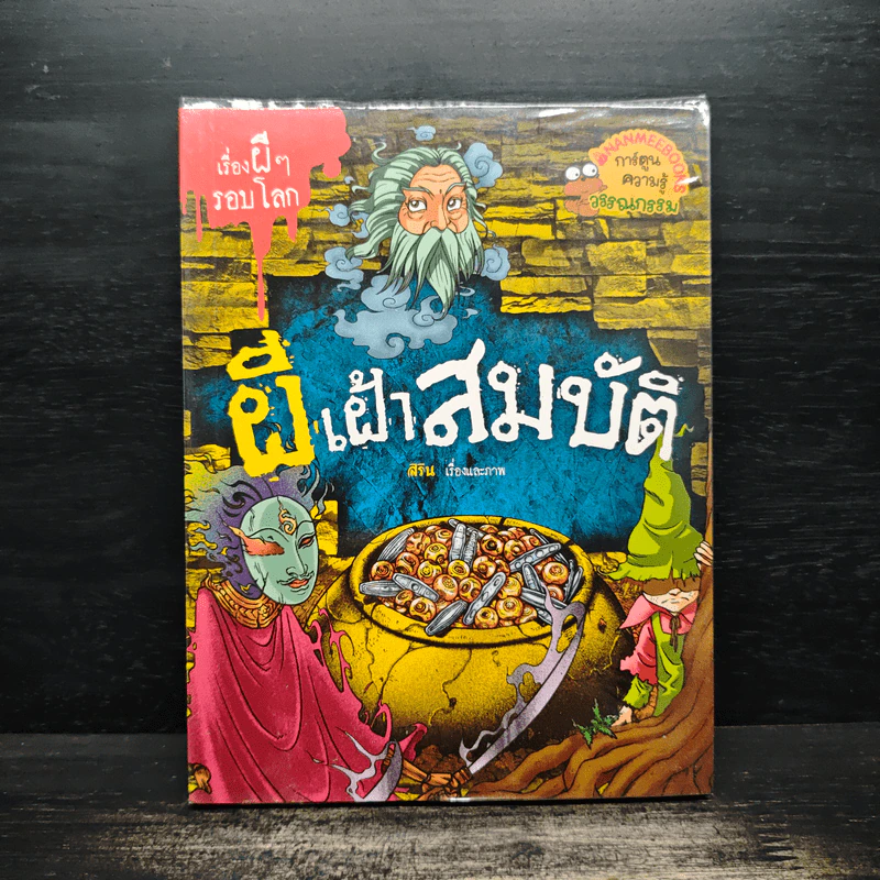 เรื่องผีๆรอบโลก ผีเฝ้าสมบัติ รูปที่ 1
