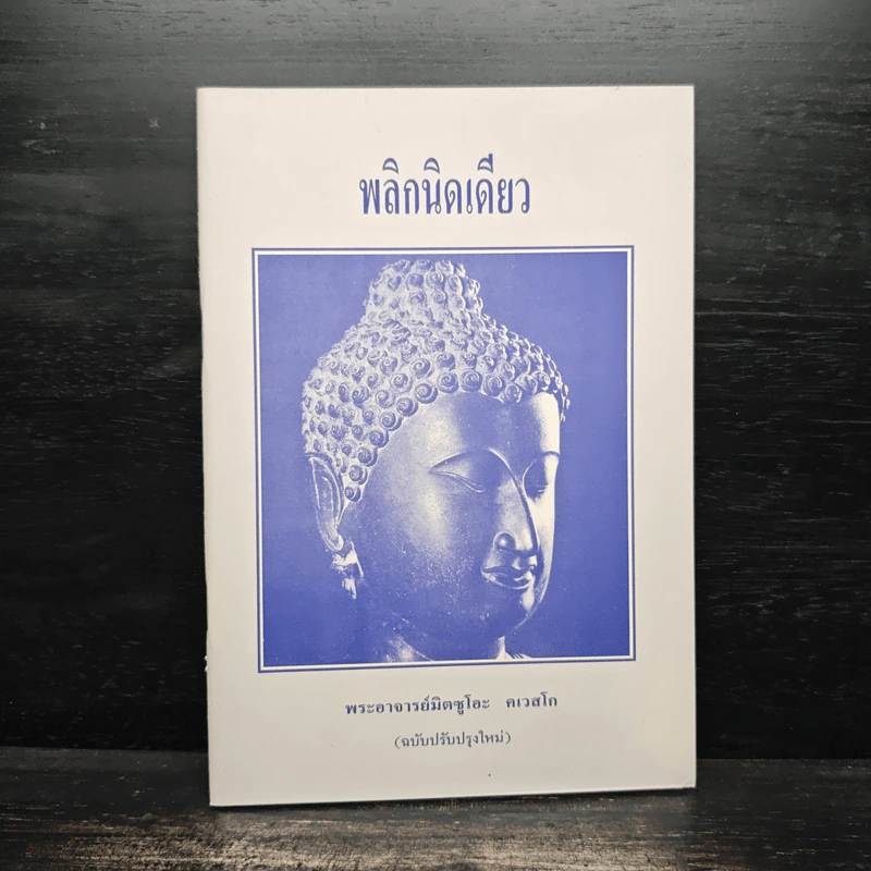 พลิกนิดเดียว - พระอาจารย์มิตซูโอะ คเวสโก รูปที่ 1