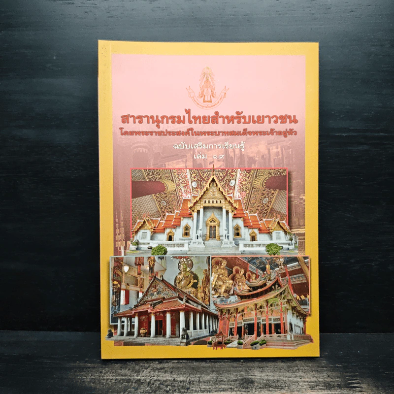 สารานุกรมไทยสำหรับเยาวชน เล่ม 19 รูปที่ 1
