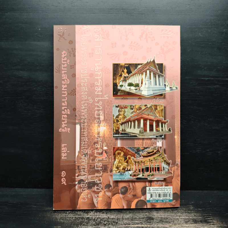สารานุกรมไทยสำหรับเยาวชน เล่ม 19 รูปที่ 2